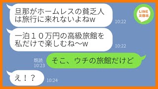 【LINE】ウチの旦那をホームレスと見下しママ友旅行から外すマウント女「1泊10万の高級旅館に泊まるのよw」→勝ち誇るDQN女にある衝撃の事実を伝えた時の反応がw【スカッとする話】【総集編】 [upl. by Alimat]