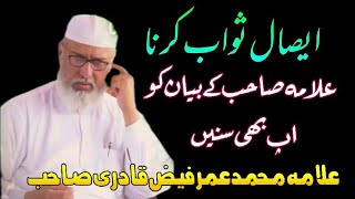 Easal e Sawab KarnaYou also listen to Allama Sahebs statementAllama Muhammad Umar Faiz Qadri [upl. by Timon]