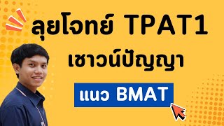 ตะลุยโจทย์ TPAT 1 เชาวน์ปัญญา แนว BMAT ที่กำลังมาแรงในตอนนี้ ออกเยอะมาก [upl. by Oicnedif]