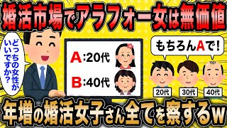 【2ch面白いスレ】婚活コンサル「アラフォー女は婚活しても勝算なしw」←負け確の戦いに挑む婚活女子の末路ww【ゆっくり解説】 [upl. by Hilten638]