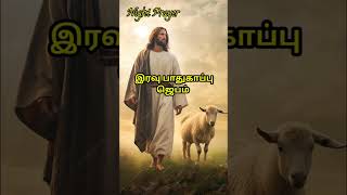 இரவு ஜெபம் The Powerful 1 Minute bedtime Prayer You Need To Prayer before You Sleep Tonight281024 [upl. by Ysak]