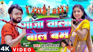 Video Ganja Wala Bolbam Murlikishan amp Shweta Sargam गांजा वाला बोलबम  Sawan Ke Somariya Na [upl. by Barbie]