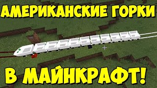 Ex Roller Coaster  реалистичные американские горки 1122 Обзор модов № 126 [upl. by Anahpets455]