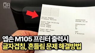 엡손 M105 프린터 출력 글자겹침 라인 휘어지고 흔들리는 문제 내부청소로 해결하기ft엔코더필름 먼지제거 리본가이드 [upl. by Hansen]