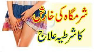 Aurat Ki Sharmgah Ki Kharish Ka ilaj  Sharmgah Ki Allergy Ka ilaj In Urdu  Health Tips For Women [upl. by Acisej]