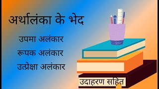 अर्थालंकार किसे कहते हैं  कितने प्रकार के होते हैं   उपमा मानवीकरण उत्प्रेक्षा रूपक [upl. by Collayer677]