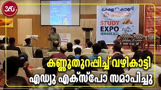 Edu expo and Guidance  കണ്ണുതുറപ്പി​ച്ച് വഴി​കാട്ടി​ എഡ്യു എക്‌സ്‌പോ സമാപിച്ചു [upl. by Desdemona]