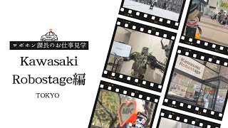 ロボホン課長のお仕事見学～Kawasaki Robostage編～ [upl. by Revilo]