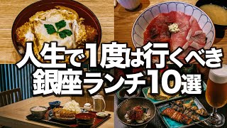 本当は内緒にしたかった銀座ランチ10選 [upl. by Edrahs]