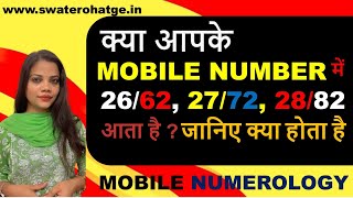 क्या आपके MOBILE NUMBER में 2662 2772 2882 आता है  जानिए क्या होता है Learn NUMEROLOGY magic [upl. by Felicio]