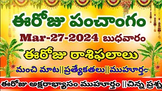 ఈరోజు రాశి ఫలాలు మహా అద్భుతం today telugu panchangam telugu calendar today daily panchangammar2724 [upl. by Hansiain]