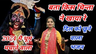 बता किस चिन्ता ने खाया रै ll Special kalli Mata Bhajan 2024 ll Preeti Chouhan Bhajan ll [upl. by Anirrok]