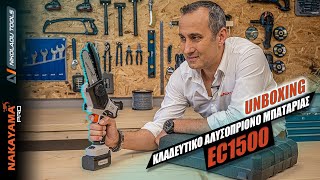 TOOLS TALK EC1500  ΚΛΑΔΕΥΤΙΚΟ ΑΛΥΣΟΠΡΙΟΝΟ ΜΠΑΤΑΡΙΑΣ  UNBOXING amp ΠΡΩΤΗ ΧΡΗΣΗ [upl. by Zetnwahs]