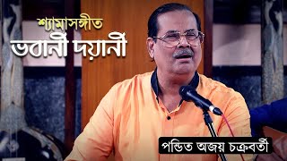 Bhavaani Dayaani  Pandit Ajoy Chakrabarty  Maatri Sangeet [upl. by Evelinn]