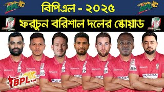 BPL 2025  Fortune Barisal Team Squad  BRSAL Players List BPL 2025 [upl. by Faus675]