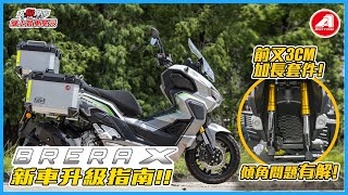 BRERA X 新車升級指南  傾角問題有解  3CM加長套件上車  【線上賞車單元】【大鳥摩哆 】 [upl. by Gerladina]