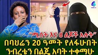 20 ዓመት የለፋሁበትን ንብረት ለመውረስ ከ አ አ ባህሪን እንዳልገባ አስከለከለኝ ክፍል 1 shegerinfo EthiopiaMeseret Bezu [upl. by Niela254]