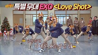 한정판 루돌프 EXO의 군무 폭발하는 Love Shot♬ 아는 형님Knowing bros 159회 [upl. by Webster475]