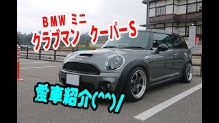 愛車紹介♪ ＢＭＷミニ クラブマン クーパーＳ！ [upl. by Anahgem]