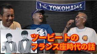 ビートきよし師匠に伝説の漫才コンビ ツービートの話を聞いた Vol２【第547回 浅草のロック座からフランス座へ ビートたけしさんとの出会い】の巻 [upl. by Akirej72]