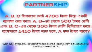 A B C তিনজনে মোট 4700 টাকা নিয়ে একটি ব্যাবসা শুরু করে। A Bএর থেকে 500 টাকা বেশি এবং B Cএর [upl. by Elliot]