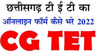 cg tet online form fill 2022 छत्तीसगढ़ शिक्षक पात्रता परीक्षा TET 2022 ऑनलाइन फॉर्म भरे घर बैठे [upl. by Subak]