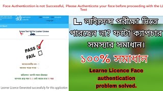 Face Authentication is not successful of Bike LL test in Bengali  Driving license online exam [upl. by Onateag665]