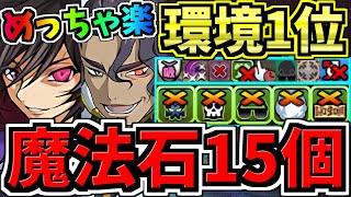 【魔法石15個】めっちゃ楽！8月クエスト15！ぶっ壊れルルーシュ×ビスマルク編成！8月のクエストダンジョン15！終始3コンボで全敵ワンパン！ギミック対応力も最強！代用・立ち回り解説！【パズドラ】 [upl. by Tedi]