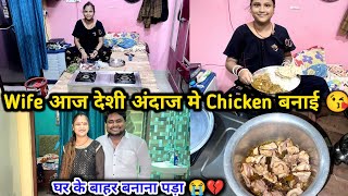 Wife देशी अंदाज मे Chicken बनाई 😘  लेकीन खाना घर के बाहर बना 😭😭💔 [upl. by Ahsait]