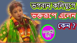 ভগবান কলিযুগে ভক্তরূপে এলেন কেন  PODABOLI  SOMASREE ROY  98744894557439014640 [upl. by Tricia]