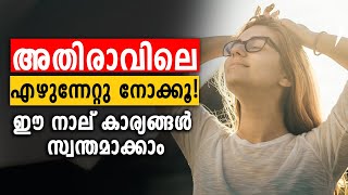 BENEFITS OF WAKING UP EARLY🔥 MALAYALAM MOTIVATION  Inspiring Freak [upl. by Leibman270]