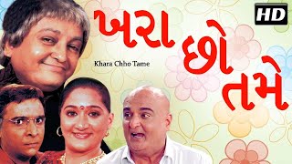 Khara Chho Tame  Sanjay Goradia  Superhit Gujarati Comedy Natak 2017  Full Gujarati Natak [upl. by Haimerej]