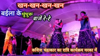 खान खान बईला के घुंघुरू बजे रेBaila ke Ghunghru Baje Re  छायाकशिश चंद्राकर लोक छाया  viral [upl. by Gerick]