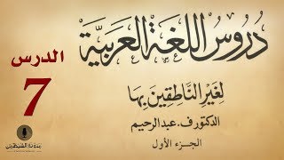 7 كتاب صوتي دروس اللغة العربية لغير الناطقين بها  الجزء الأول  الدرس السابع [upl. by Hawthorn815]