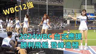 2024WBC 勝利飛船 登峰造極 12強 台捷交流熱身賽 全場36位女孩一起應援 台湾野球サポート 台式應援 12強熱身賽 2024wbsc十二強 中華職棒 2024112 [upl. by Hamer793]