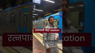 Ratna Park Metro Station  Ashish Gajurel [upl. by Nnainot]