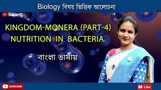 Monera Part4  Bacteria  Nutrition in Bacteria  Biology in Bengali  Biologenetic [upl. by Isaak351]