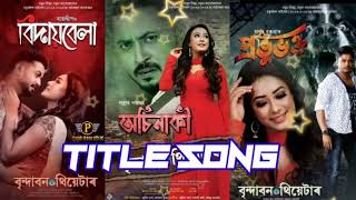 বৃন্দাবন থিয়েটাৰ শুভাৰম্ভণি গীত। Title song brindaban theatre [upl. by Adaj768]