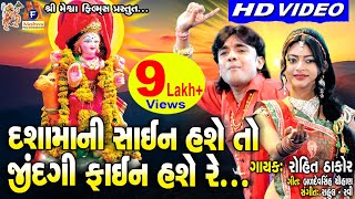 Dashama Ni Sign Hase To  Rohit Thakor  Dashama Song  Gujrati Devotional Song [upl. by Fritzsche]