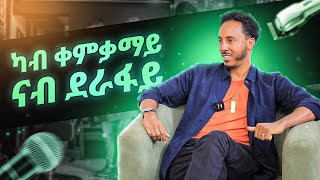 ካብ ቀምቃማይ ናብ ደራፋይ  ከያኒ እምብዛ ዓሊጋዝ  Embza Aligaz [upl. by Noryd141]