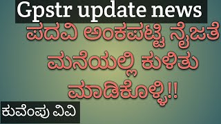 GPSTR Update  ಪದವಿ ಪ್ರಮಾಣ ಪತ್ರ ನೈಜತೆ ಮನೆಯಲ್ಲಿ ಕುಳಿತು ಮಾಡಿಕೊಳ್ಳಿ   marks card verification [upl. by Akahc900]