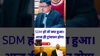 SDM हो तो क्या हुआ। आज ही ट्रांसफर होगा powerofjudge sdm transfer shortsfeed ytshorts law [upl. by Namlas]