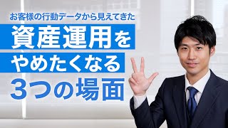 資産運用をやめたくなる3つの場面 [upl. by Siro]