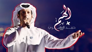 حمد العامري  الهم حصرياً  2019 [upl. by Okun388]