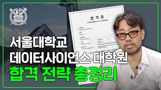 서울대 데이터사이언스대학원 합격스펙이 완전히 바뀌었다고ㅣ23년 후기 합격사례 [upl. by Oravla192]