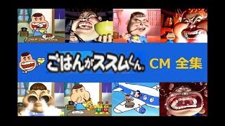 【味の素】 ごはんがススムくんCM全集 【全10種】 [upl. by Erdied]