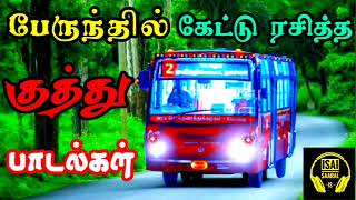 பேருந்தில் கேட்டு ரசித்த 90s குத்து பாடல்கள்  Tamil Kuthu Songs  Tamil Songs [upl. by Llenna]