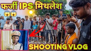 farji फर्जी IPS ka shooting video😱😂 [upl. by Gustavus]