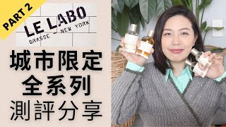 Le Labo城市限定系列15款香水評測分享 Le Labo City Exclusives Fragrances reviews PART 2 [upl. by Nlycaj480]