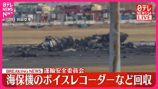 【速報・羽田“航空機衝突”】海保航空機のボイスレコーダーなど回収 日航機との衝突事故で…運輸安全委 [upl. by Nidorf723]